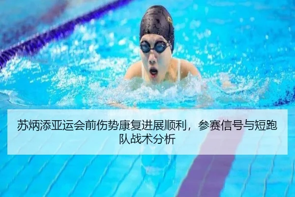 su-bing-tian-ya-yun-hui-qian-shang-shi-kang-fu-jin-zhan-shun-li-can-sai-xin-hao-yu-duan-pao-dui-zhan-shu-fen-xi-2-504.jpg