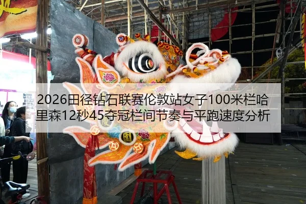 tian-jing-zuan-shi-lian-sai-lun-dun-zhan-nv-zi-mi-lan-ha-li-sen-miao-duo-guan-lan-jian-jie-zou-yu-ping-pao-su-du-fen-xi-2-686.jpg